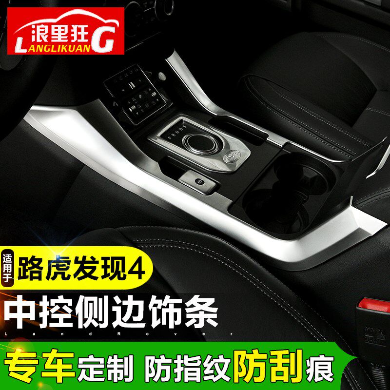 适用于路虎发现者4内饰改装配件 发现4中控台排挡面板装饰框亮条