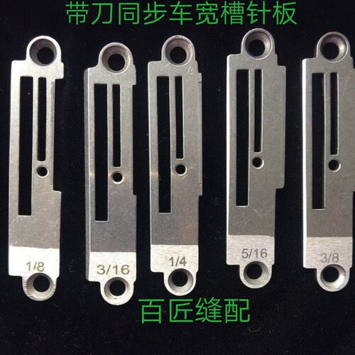 重机 中捷 杰克同步车带刀平车针板 切刀车B1190-522-S00 1/8针板