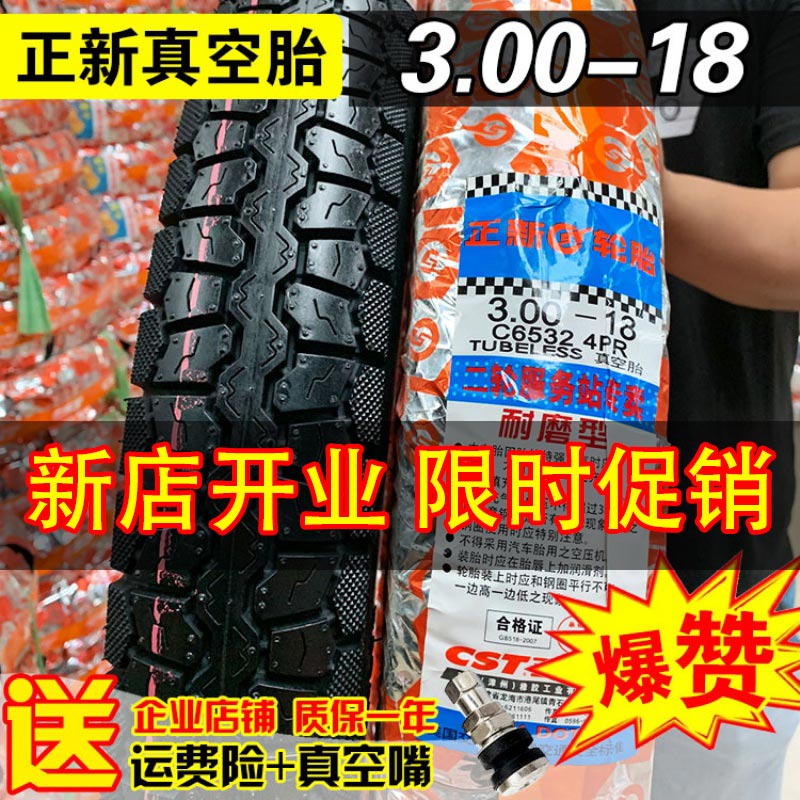 3.00-18 正新轮胎真空胎300一18寸越野胎摩托车八层加厚耐载外胎