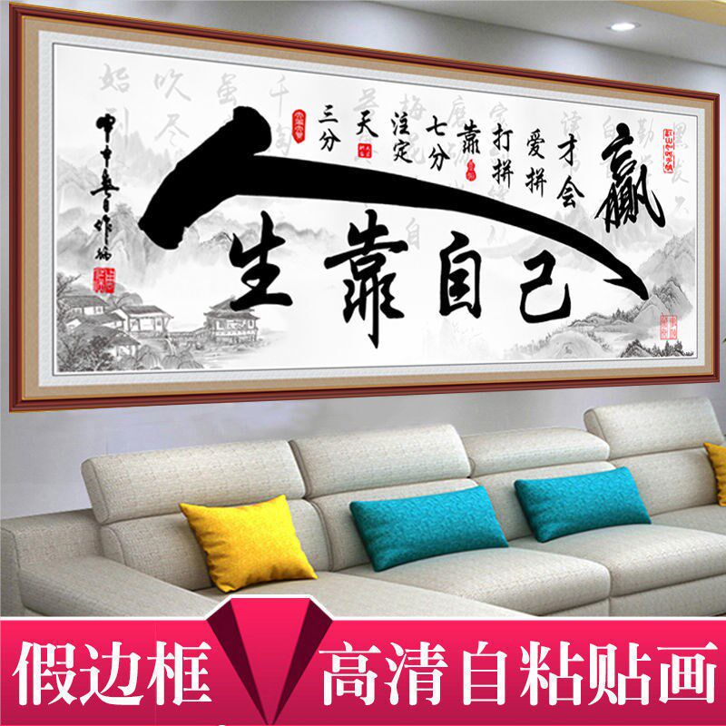 书法字画办公室装饰画人生靠自己书房励志标语名句警言自粘墙贴画