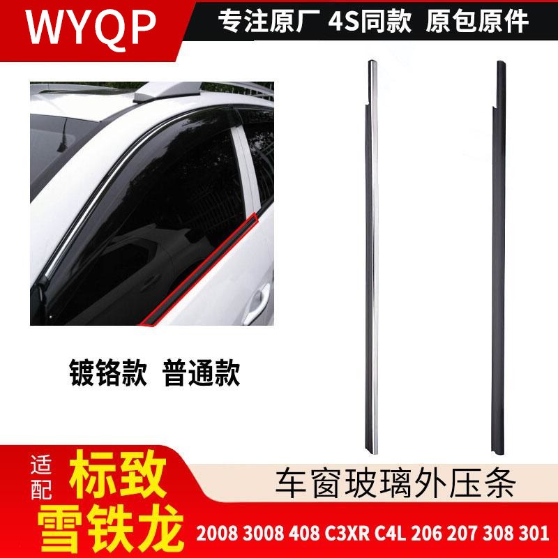标致308车窗外压条 2008 301 408 C4L C3XR 5008 4008 世嘉密封条