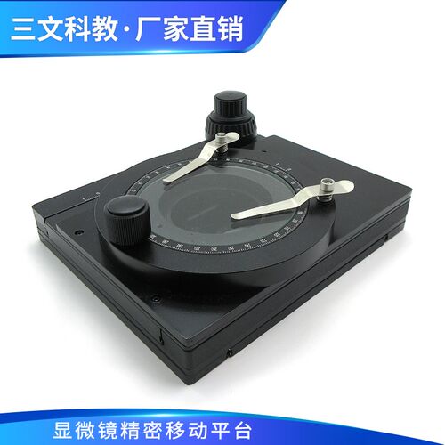 显微镜精密移动平台配件XY轴向载物台带微调旋转台工作可横纵调节