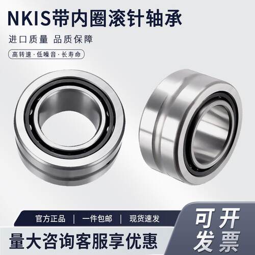 NKIS带内圈滚针轴承大全 内径8 9 10 12 15 17 20 25 30 35 40-70