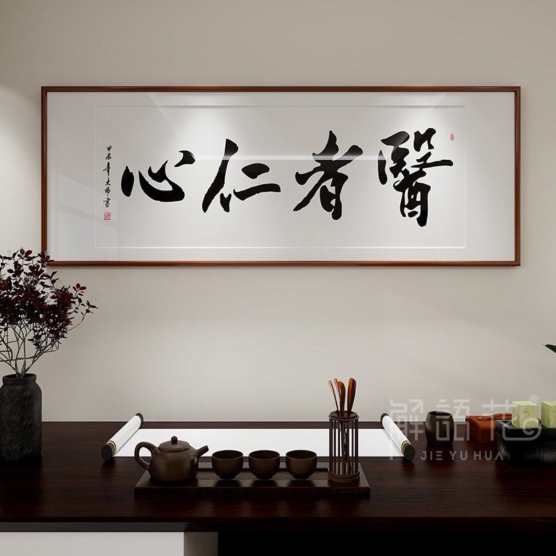 医者仁心书法字画手写中医诊室养生馆挂画装饰画医院大医精诚牌匾