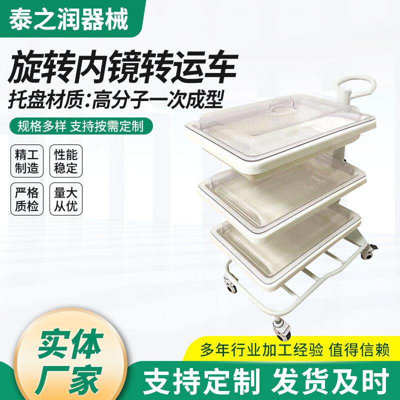 旋转式内窥镜镜转运车供应胃转运小推车内窥运转车镜旋转式小推车