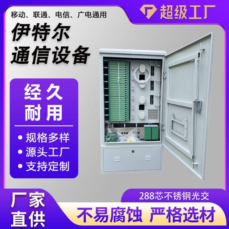 288芯不钢光纤交接箱网络信设锈备防雨通落地式288芯不锈钢光交箱