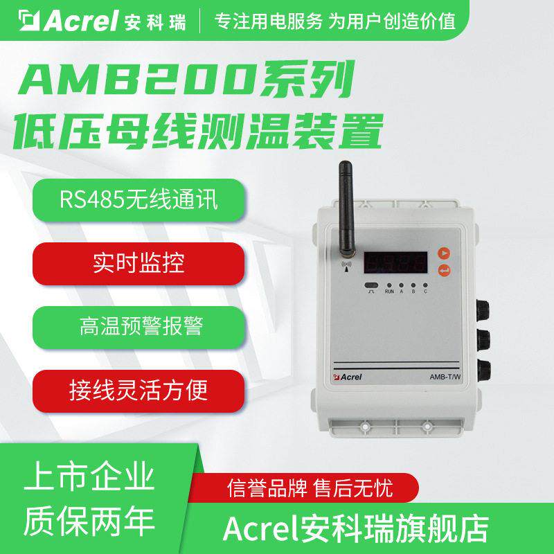 安科瑞数据中心AMB量200-实时测低压接C触式母线接头测温装置