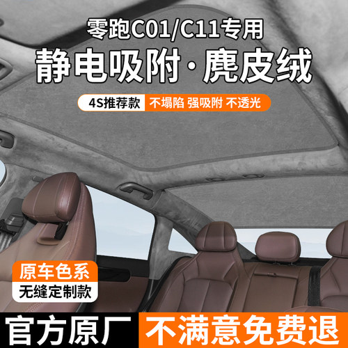零跑C01后挡天阳遮阳帘C11全景天防遮窗帘静电吸附式幕晒隔热挡板
