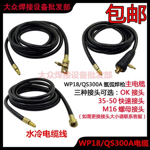 WP-18/QS300氩弧水冷焊枪电缆主线/焊枪通水主电缆/M16螺母紫铜线