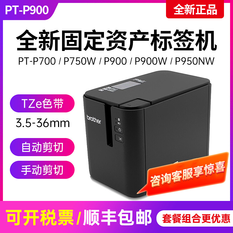 兄弟标签机PT线P900固定0产标签打印机PT-9700PC无-P9资0W P950NW