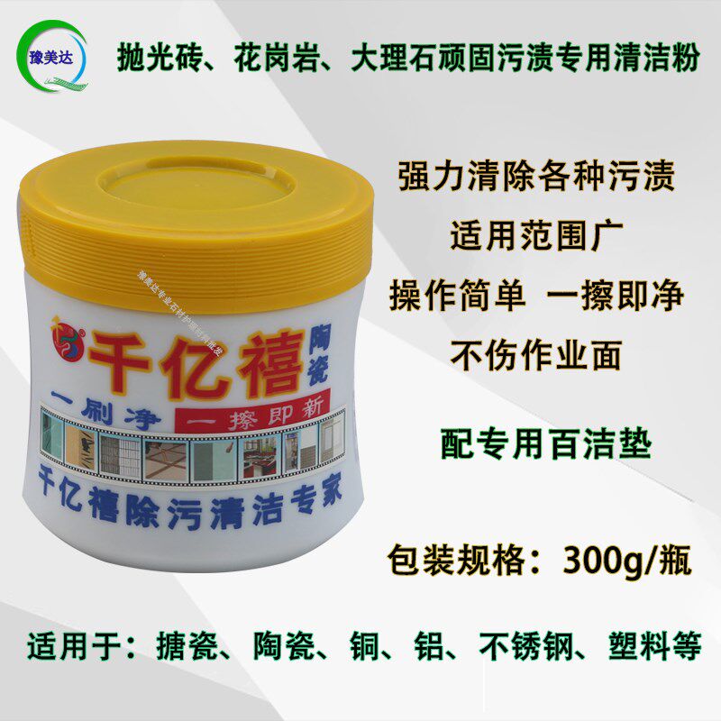 千亿禧陶瓷一刷净瓷清大理石砖洁洗洗去污粉除污渍强力多效清清剂