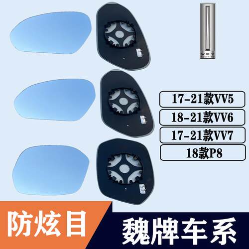 适用长城魏牌WEYVV5 VV6 VV7后视镜片P8大视野蓝镜反光镜倒车镜片
