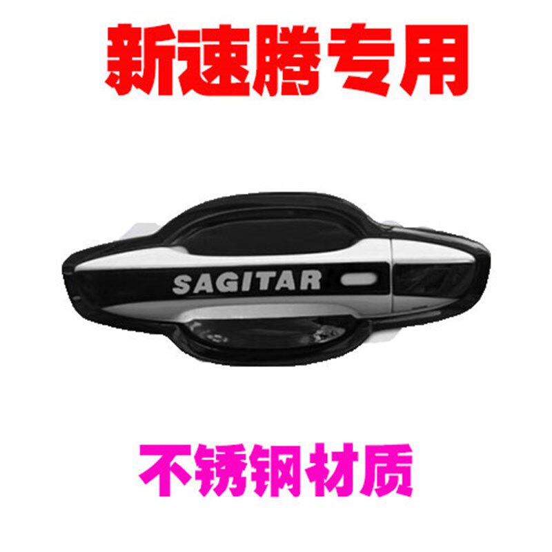 19-门4大众新速腾专不门碗拉手改装配件用锈钢车门把手2腕防刮贴