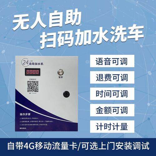 自助扫码加水机洗车自动2费加水收4小时制货车支付出水控大器开关
