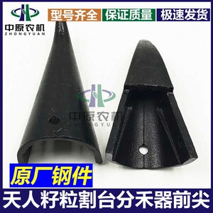 米众 天人玉天割台配厂 分禾器护罩前尖 小钢尖 原件装机配件护尖
