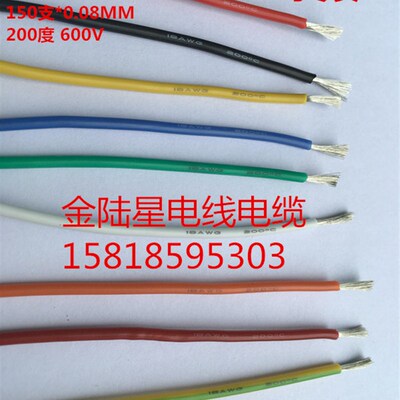 18AWG 200度150*0.08铜丝耐高温线 超软柔软电线