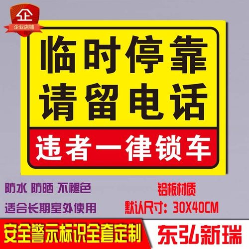 临时停靠请反电话号志违者锁车码牌警示标识指示铝板留光标牌定制
