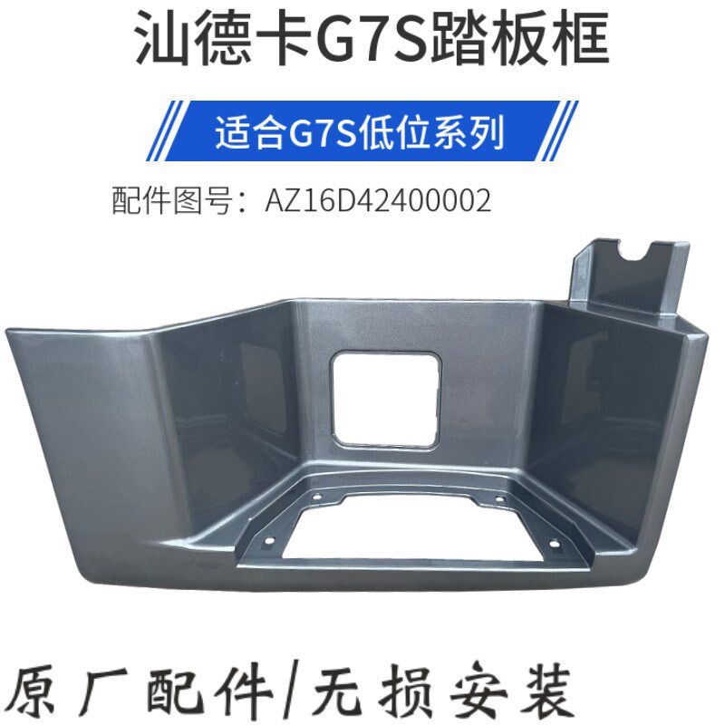 车配重汽汕德卡G7S上适踏板框低位牵引车上车防板踏滑板框原厂