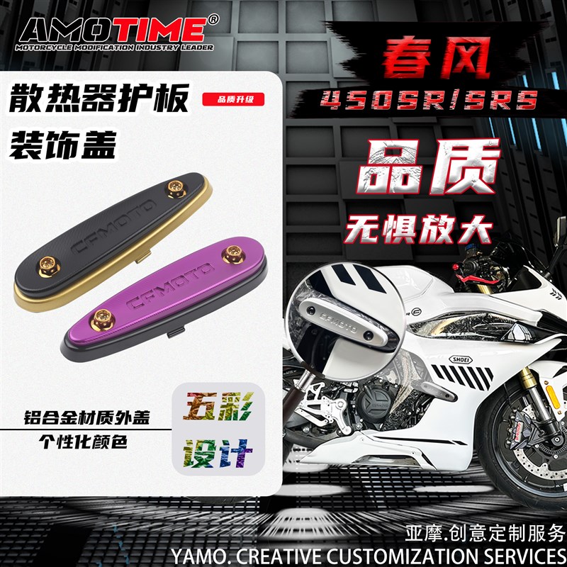 适用于春风450SR SRS散热器护板装饰盖防摔块小装饰板改装配件