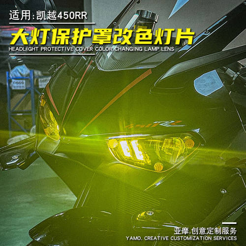 亚摩改装凯越450RR 大灯保护壳镜片护目罩改色大灯片贴合设计防