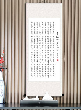 春江花月夜书法张若虚作品玄关客厅过道壁画诗句挂画卷轴画装饰画