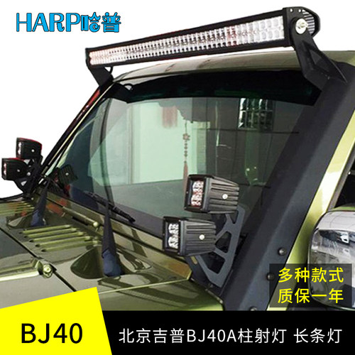 北京BJl0L改灯LED长条灯A柱射装北汽BJ40p4us越野车顶灯聚光灯