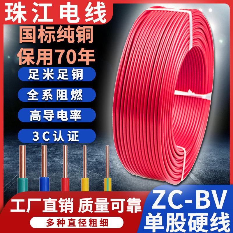 珠江电线国标纯线芯1方5/2.5/4/10/6平.浴霸铜BV单芯硬线电缆家用