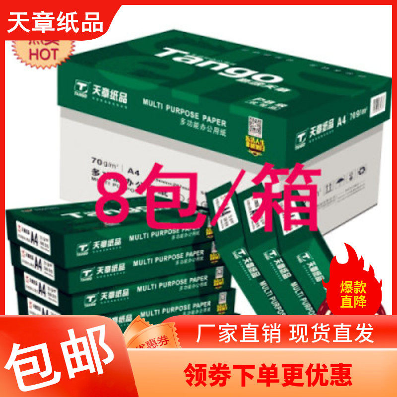 天章新绿天章70克a4打印纸 a邮纸80G复4纸8包/箱 包印 整箱