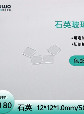 可薄石英玻璃片 1超*12*1mm 50片/盒  2定制打孔挖槽/任意规格