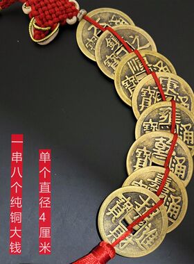 上梁大钱五帝钱真品压门槛进门身铜挂件芦钱古币门对门随葫携带
