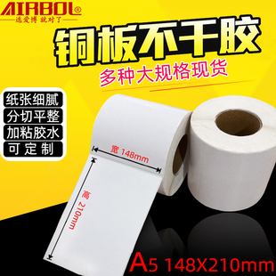 铜版纸不干打A5 148x210竖标箱贴唛头空白条码铜板纸版签胶印贴纸