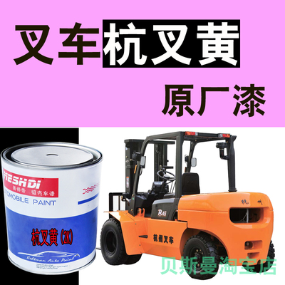 杭州叉车桔黄原厂漆杭叉黄桔红合力橙黄工程黄龙工蓝灰防锈金属漆