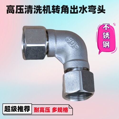 压赛特不猫邦驰高欧清洗机泵头出水90度出水弯头黑锈钢水管转接头