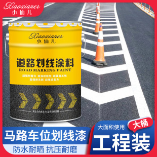 画线漆反光油漆黄泥标面漆球场马路水色油漆停车位划线漆道路地线