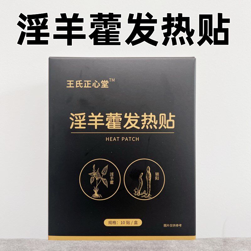 淫热藿发羊贴暖贴所养巴戟天医草艾者正心