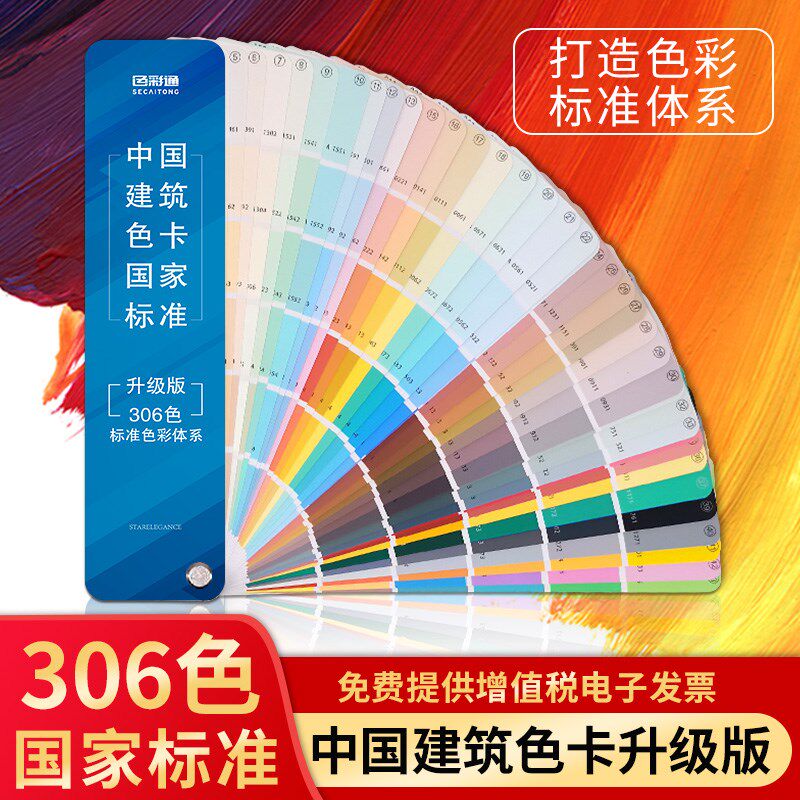 国国建筑色卡中家标准306色比色卡地坪喷漆调颜色彩搭配色卡国标