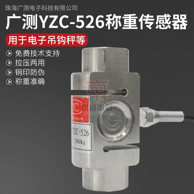 广测柱式型/吊钩秤称重传感器/-526/配料包装机/料斗秤搅拌站