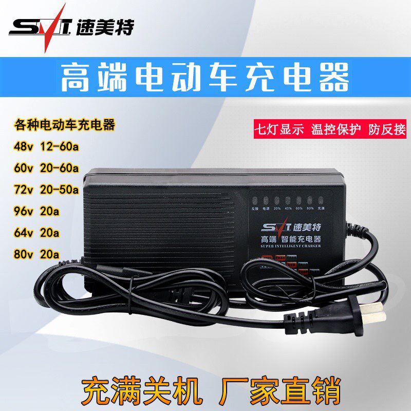 速美特电动车电瓶充电器48V12a20AH66V20AH04v80伏72V30安96v通用