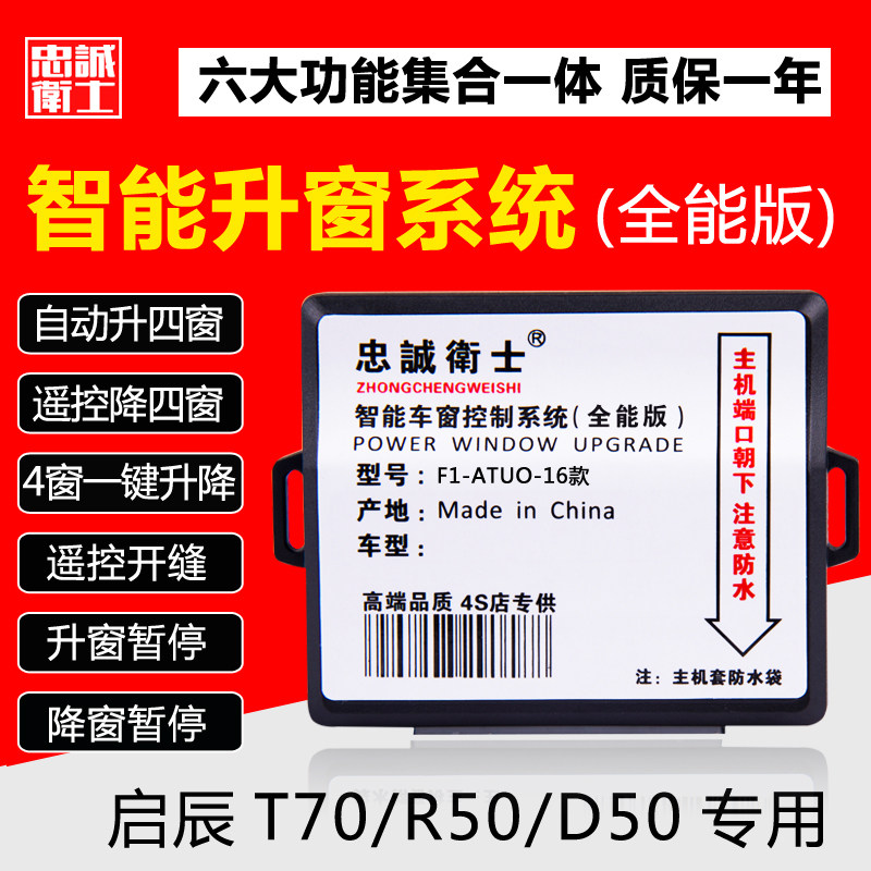 启辰T70/D60/R50/T90改装件一键升降锁车玻璃自动升窗一键关窗器