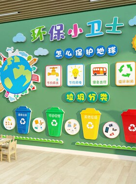 幼儿园文化墙面装饰主题托管班中心机构环创成品垃圾分类标识贴纸