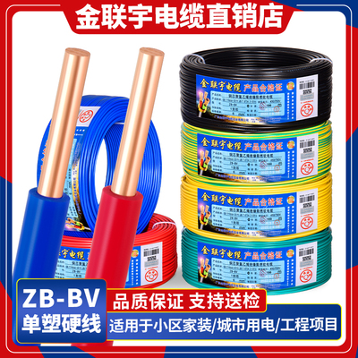 金联宇国标阻燃BV1.5 2.芯 4 6平方单股铜线单塑家装家用电550米