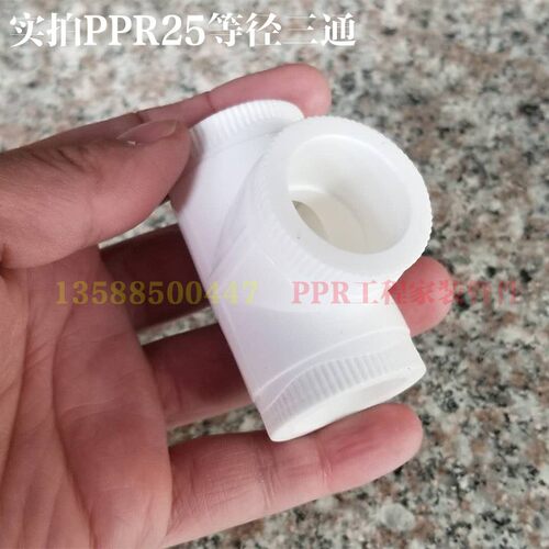 塑料R通PP三白色热熔ppr水管配件20 25 32 405 0 63 75 90三通ppr