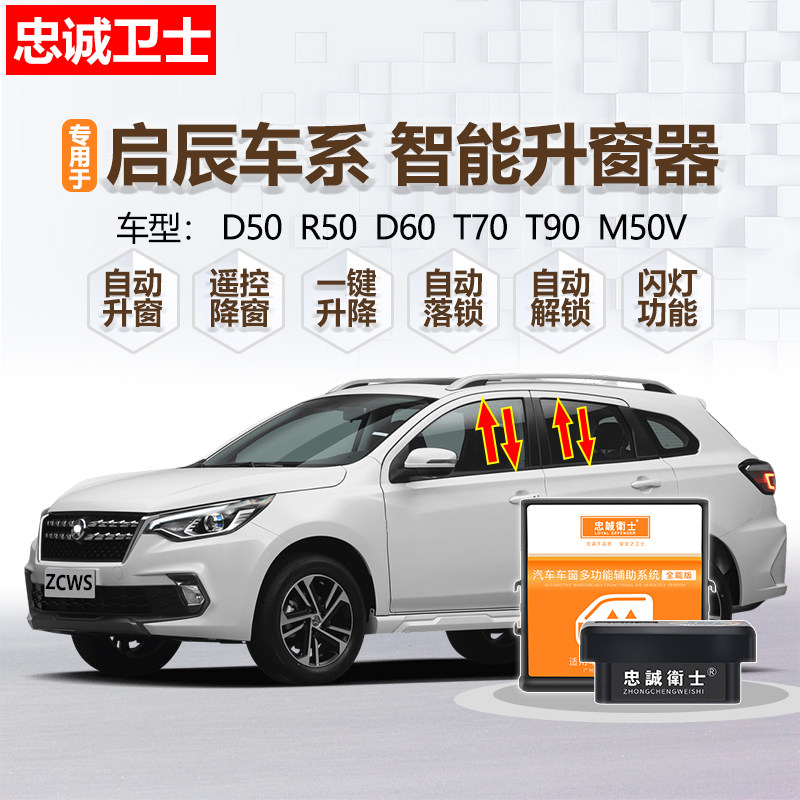 启辰D50 R5窗 M50V D60 T70 T90自动升窗器OBD落锁一键升降关0器