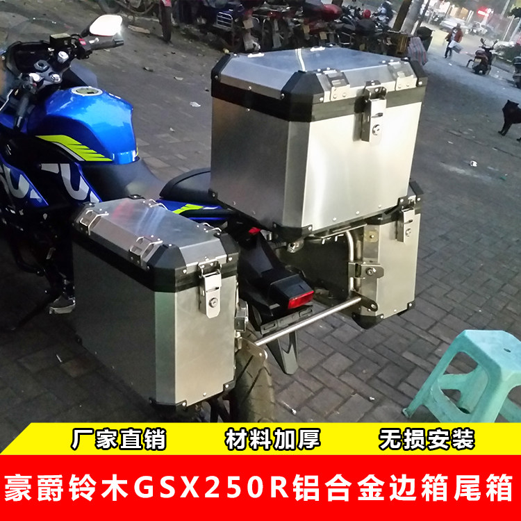 GSX250R铝合金边合后货架铝箱侧尾箱金箱后备箱旅行箱行李箱