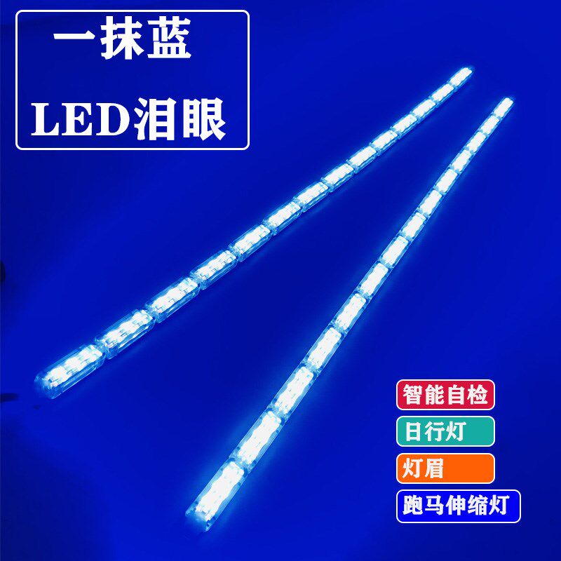 一抹蓝流光泪眼导光条超亮流水转向跑马灯汽车伸缩led日行灯眉灯