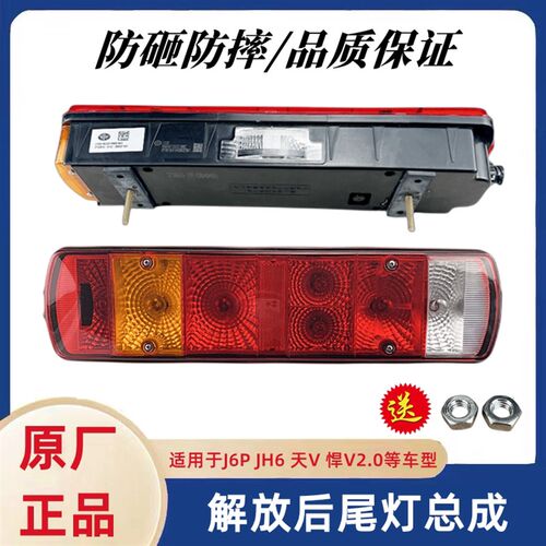 解放J6P天V悍V龙VH2.0后尾灯总成JH6尾灯灯罩刹车灯防水原厂配件