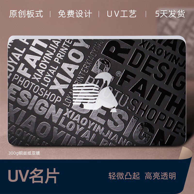 UV名片印刷过油定制亮面设计制作印特种纸定做凸起工艺晶水凸字商