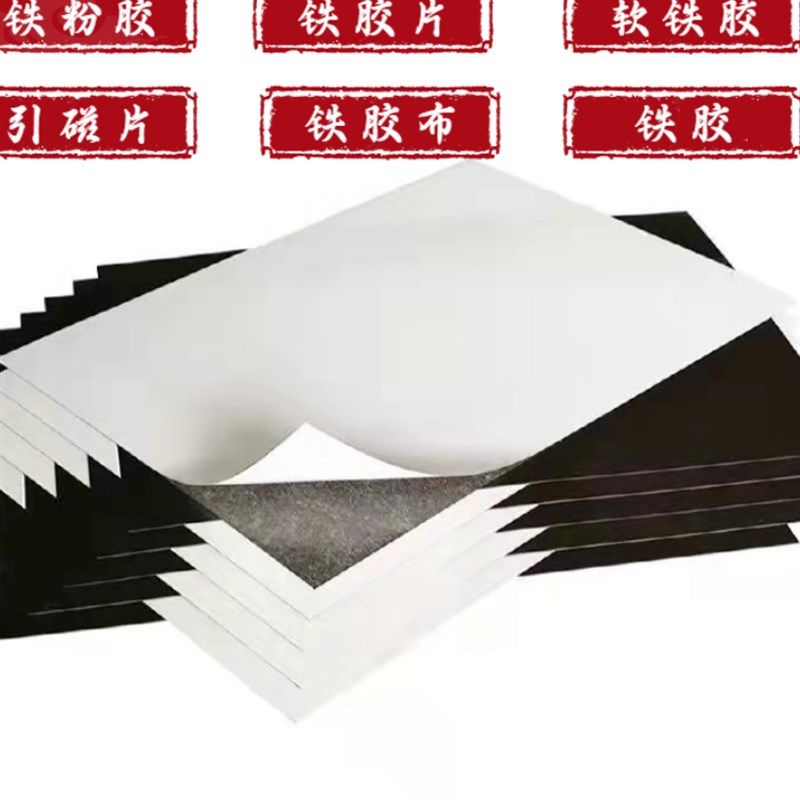 铁粉胶软铁片防锈铁胶铁胶铁引磁片隔磁片吸磁贴片布皮背胶黑铁磁