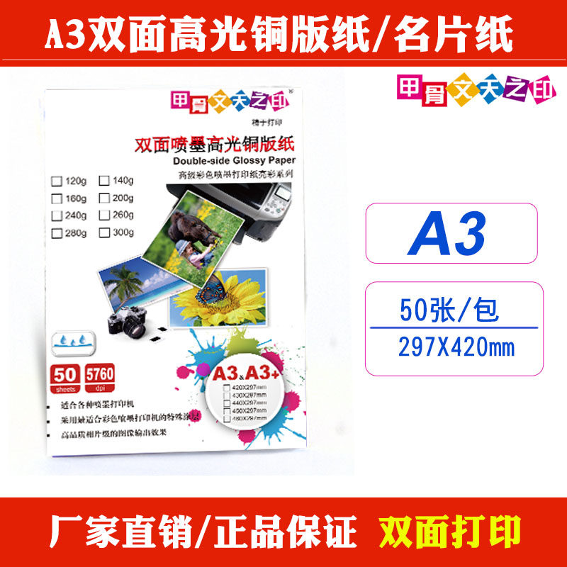 甲骨文天之印防水/墨打3相纸双面高光纸A印喷A3+铜版纸相片纸50张