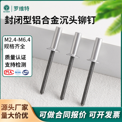 铝合金封闭型沉头抽芯铆钉防水平头拉铆钉盲铆钉柳钉GB12616